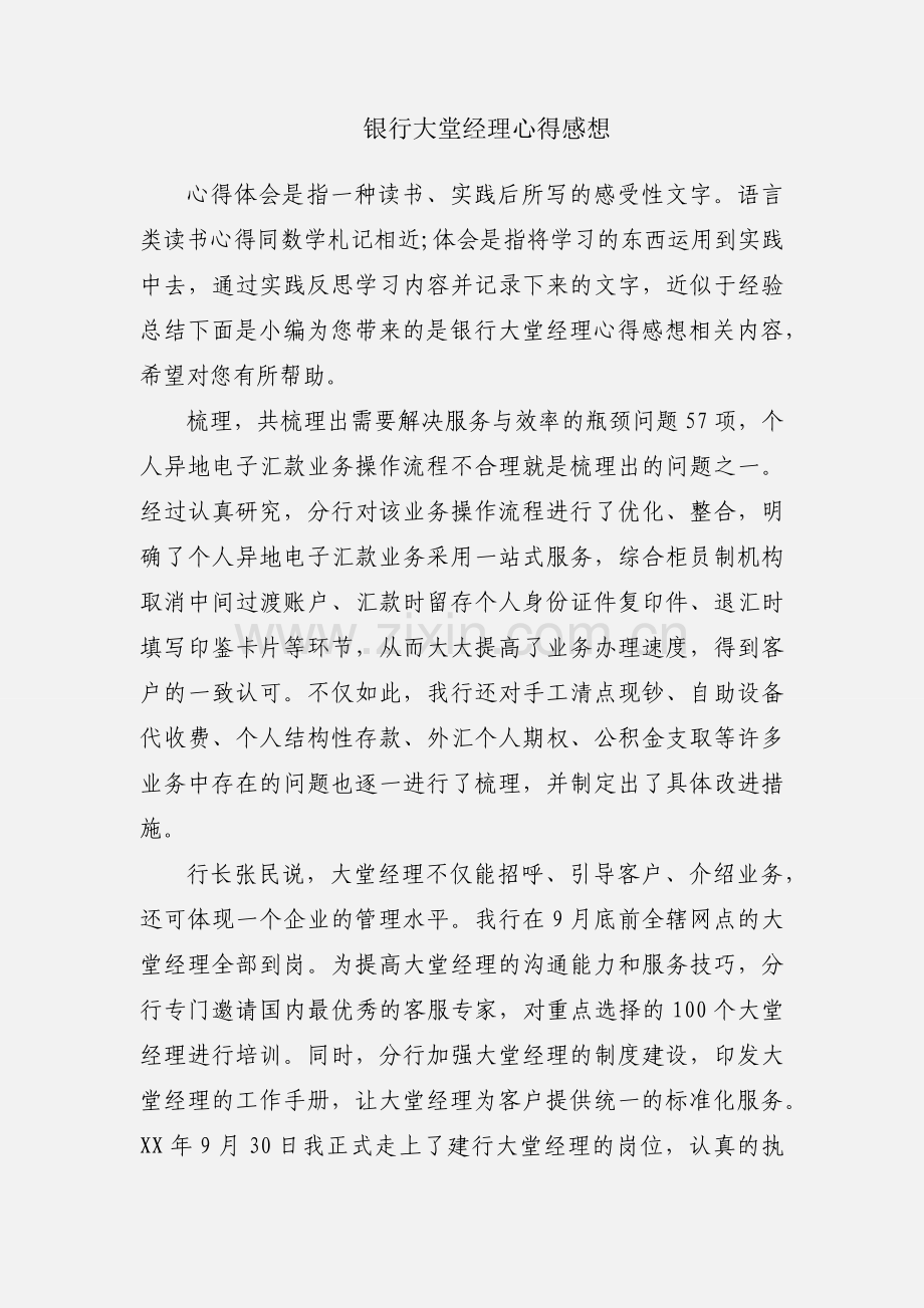 银行大堂经理心得感想.docx_第1页