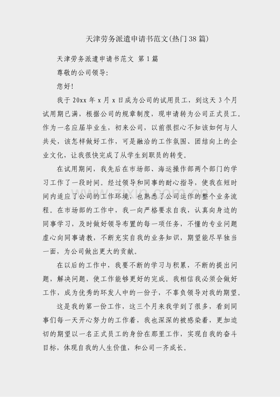 天津劳务派遣申请书范文(热门38篇).pdf_第1页