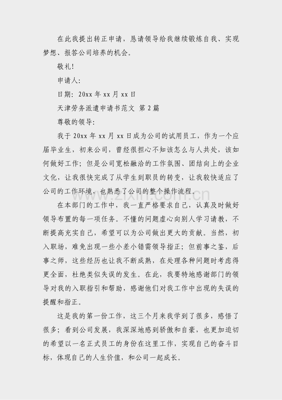 天津劳务派遣申请书范文(热门38篇).pdf_第2页