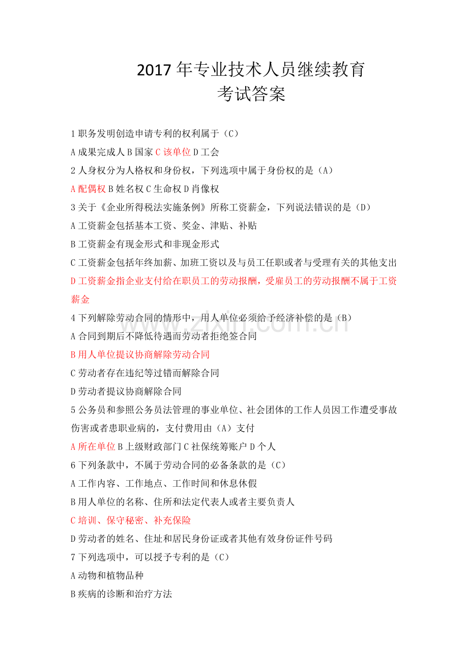 2017年专业技术人员继续教育考试答案(完全版).docx_第1页