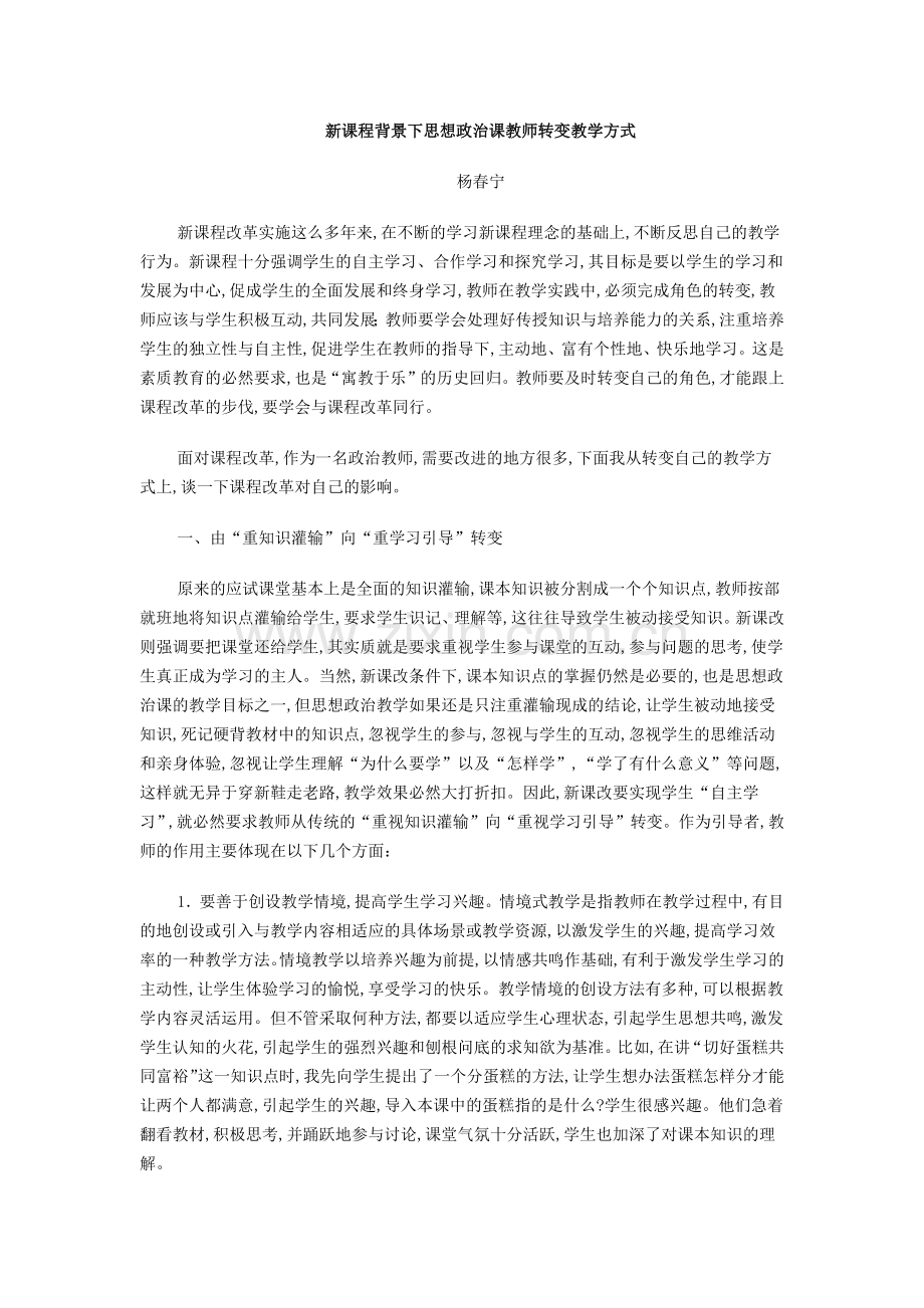 新课程背景下思想政治课教师转变教学方式.docx_第1页