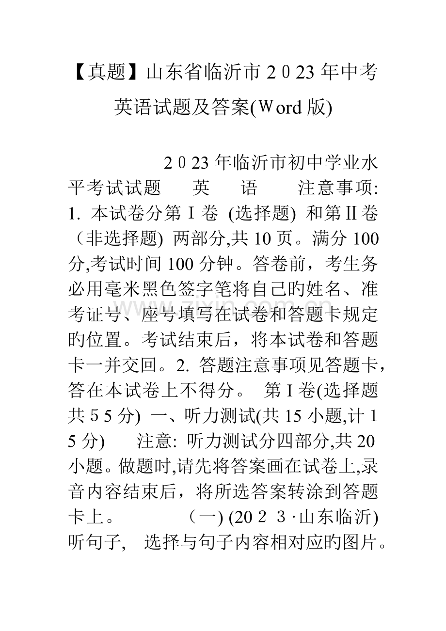 2023年真题山东省临沂市中考英语试题及答案版.doc_第1页