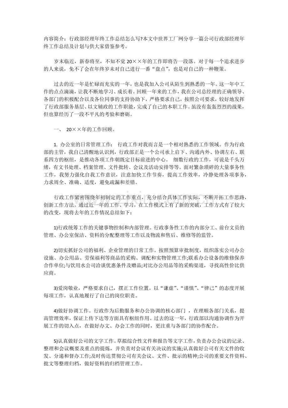 公司行政部经理年终工作总结及计划.docx_第1页