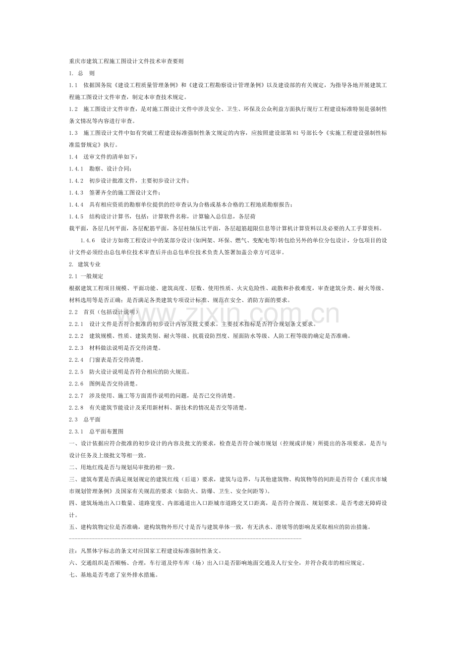 重庆市审图要点.doc_第1页