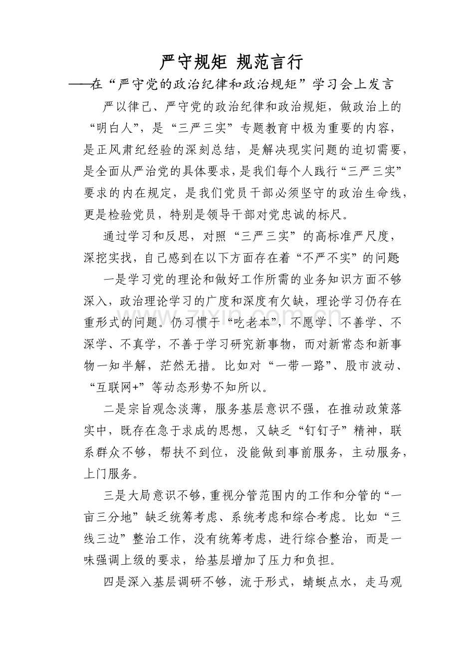 严守规矩-规范言行.docx_第1页