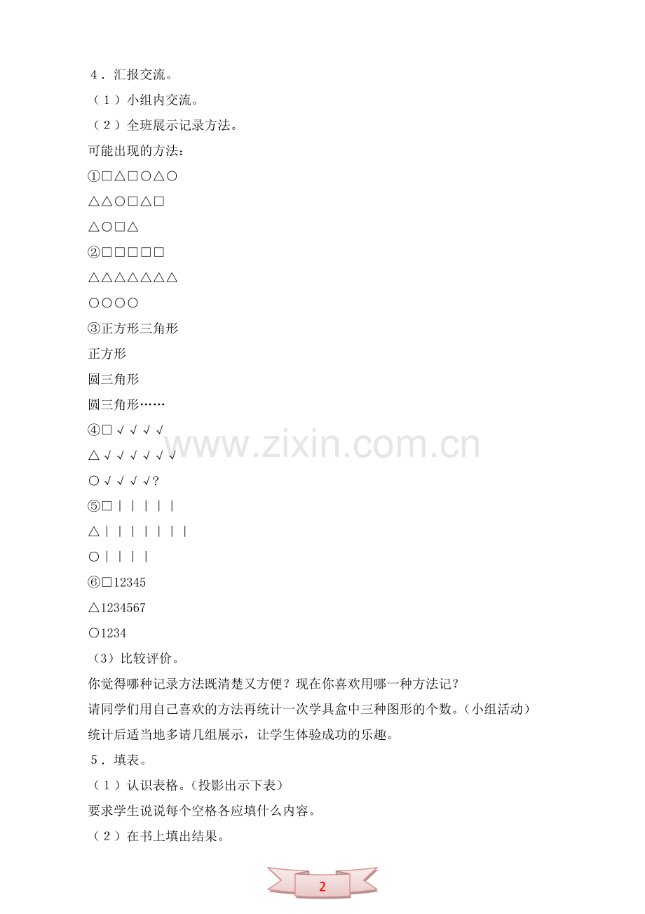 小学一年级数学“用符号记录数据”教案.doc_第2页
