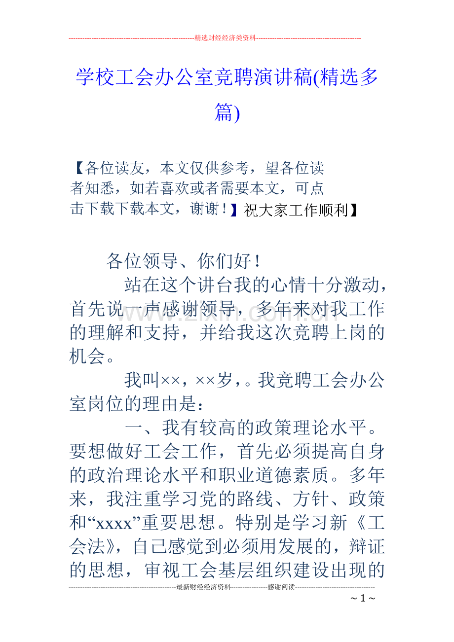 学校工会办公室竞聘演讲稿(多篇).doc_第1页