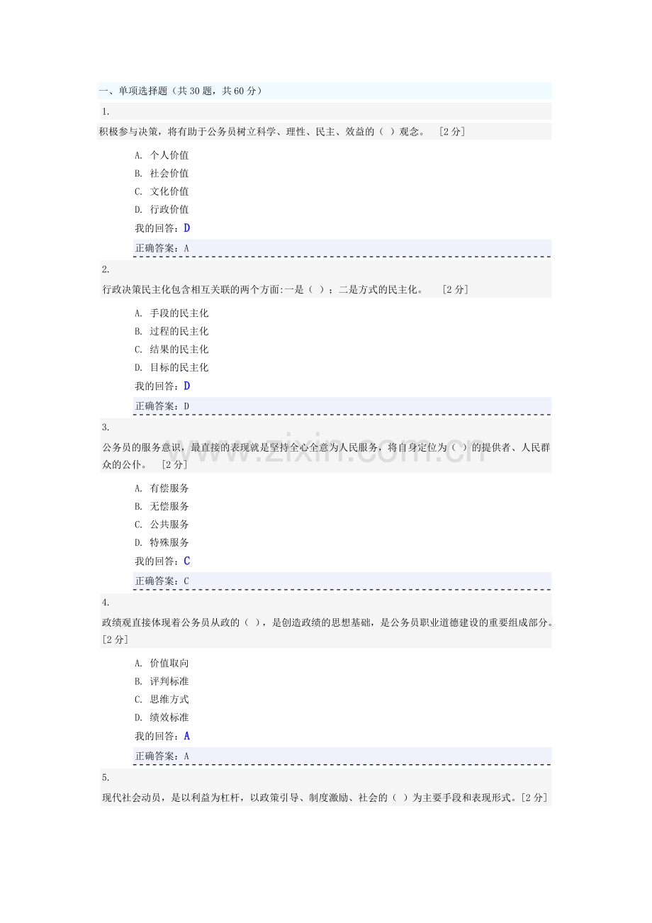 公务员职业道德考试答案.doc_第1页