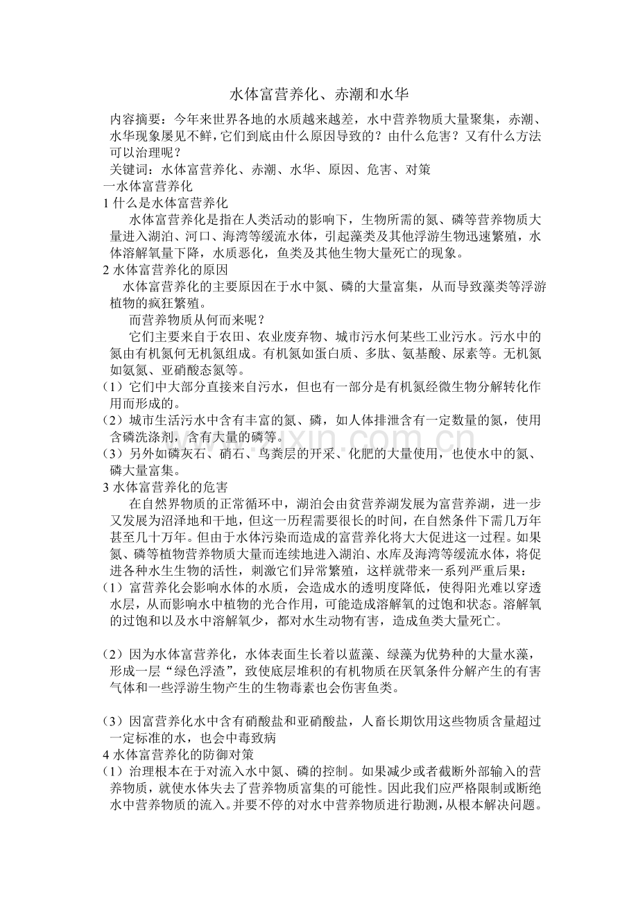 水体富营养化、赤潮和水华.doc_第1页
