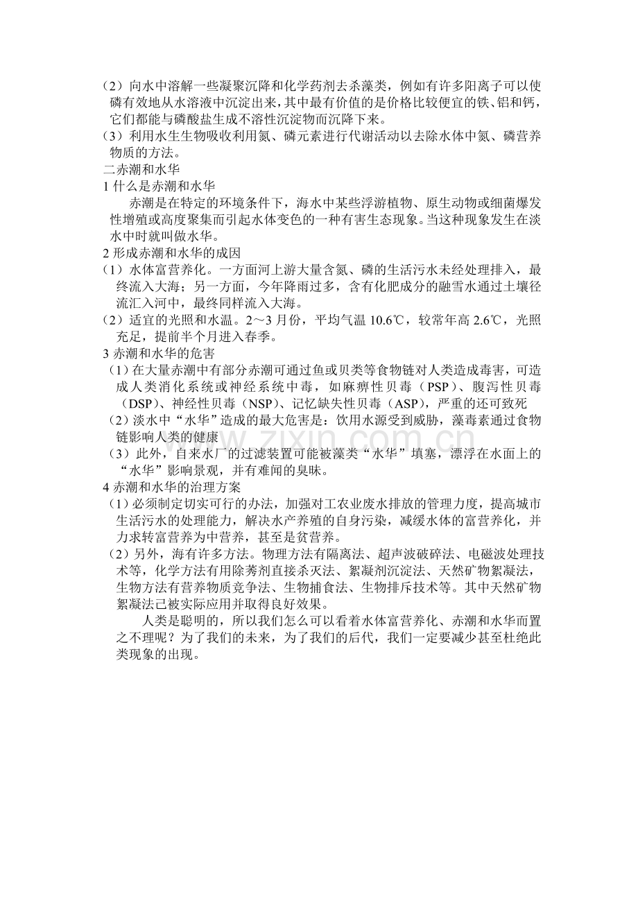 水体富营养化、赤潮和水华.doc_第2页
