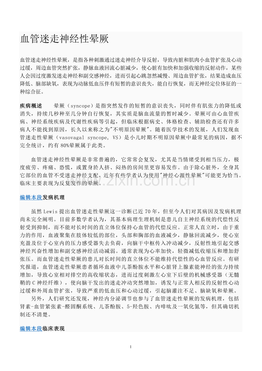 血管迷走神经性晕厥.doc_第1页