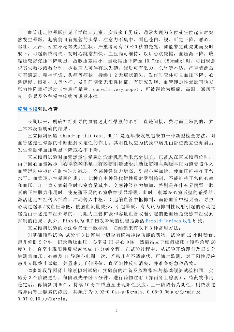 血管迷走神经性晕厥.doc_第2页