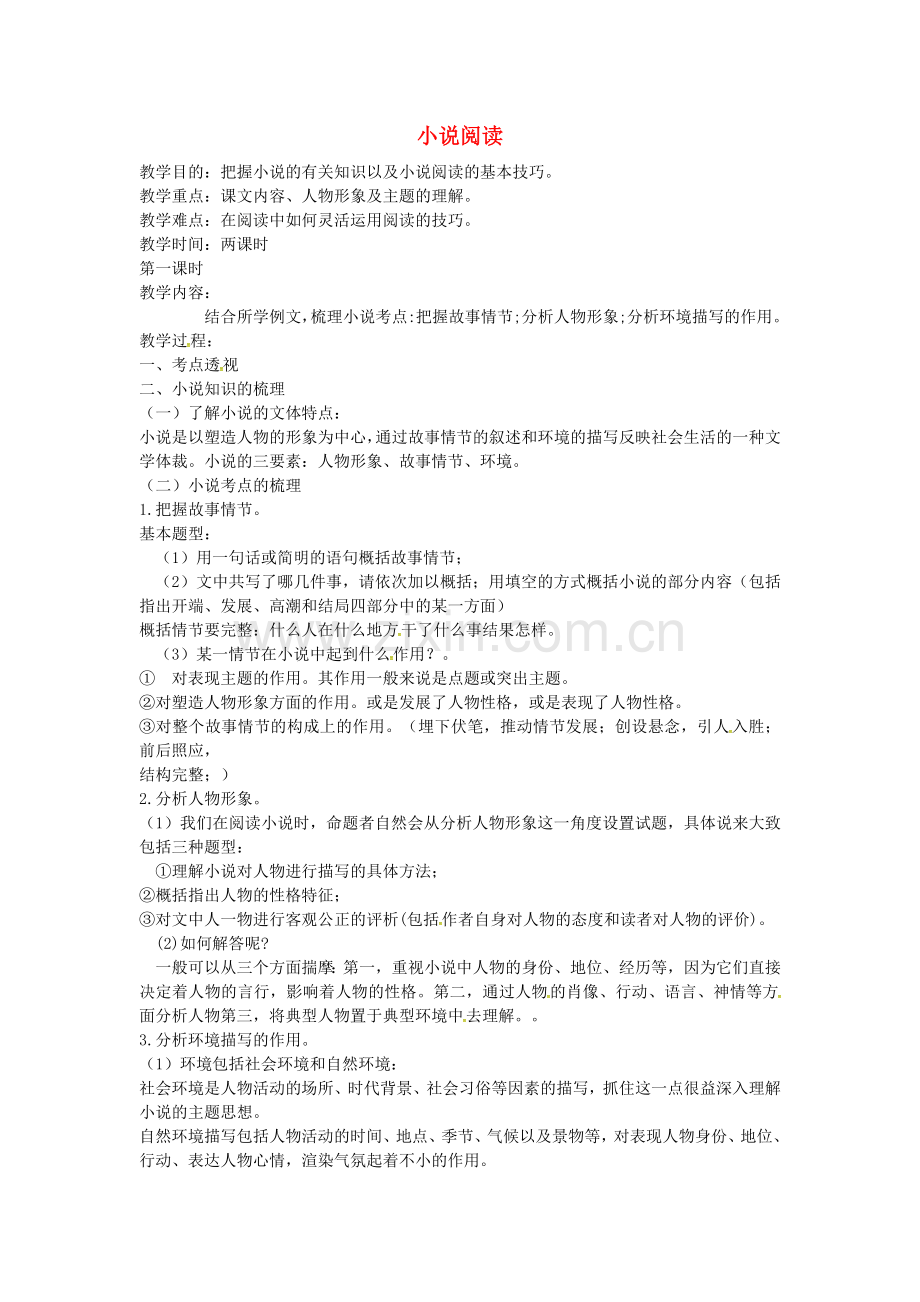 安徽省马鞍山市第二十中学届中考语文-小说阅读复习教案.doc_第1页