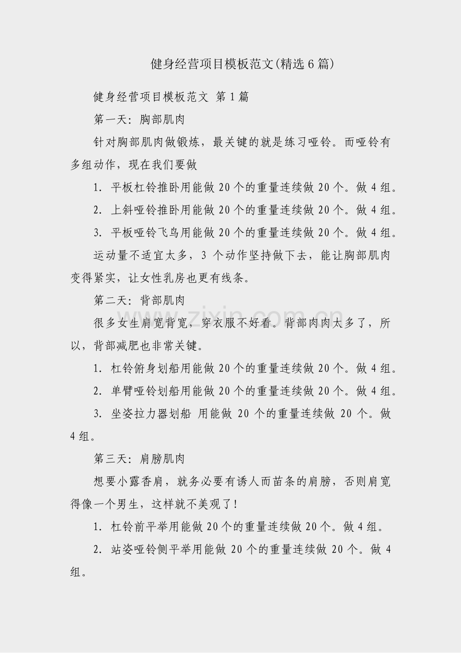 健身经营项目模板范文(6篇).pdf_第1页