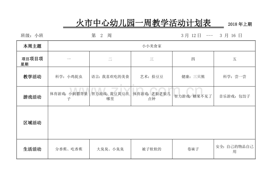 2018上小班周计划.doc_第1页
