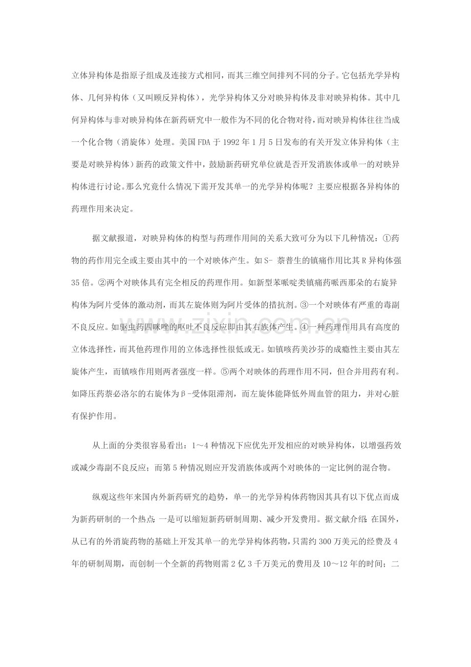 浅谈在立体异构体新药研究中需注意的问题.doc_第1页
