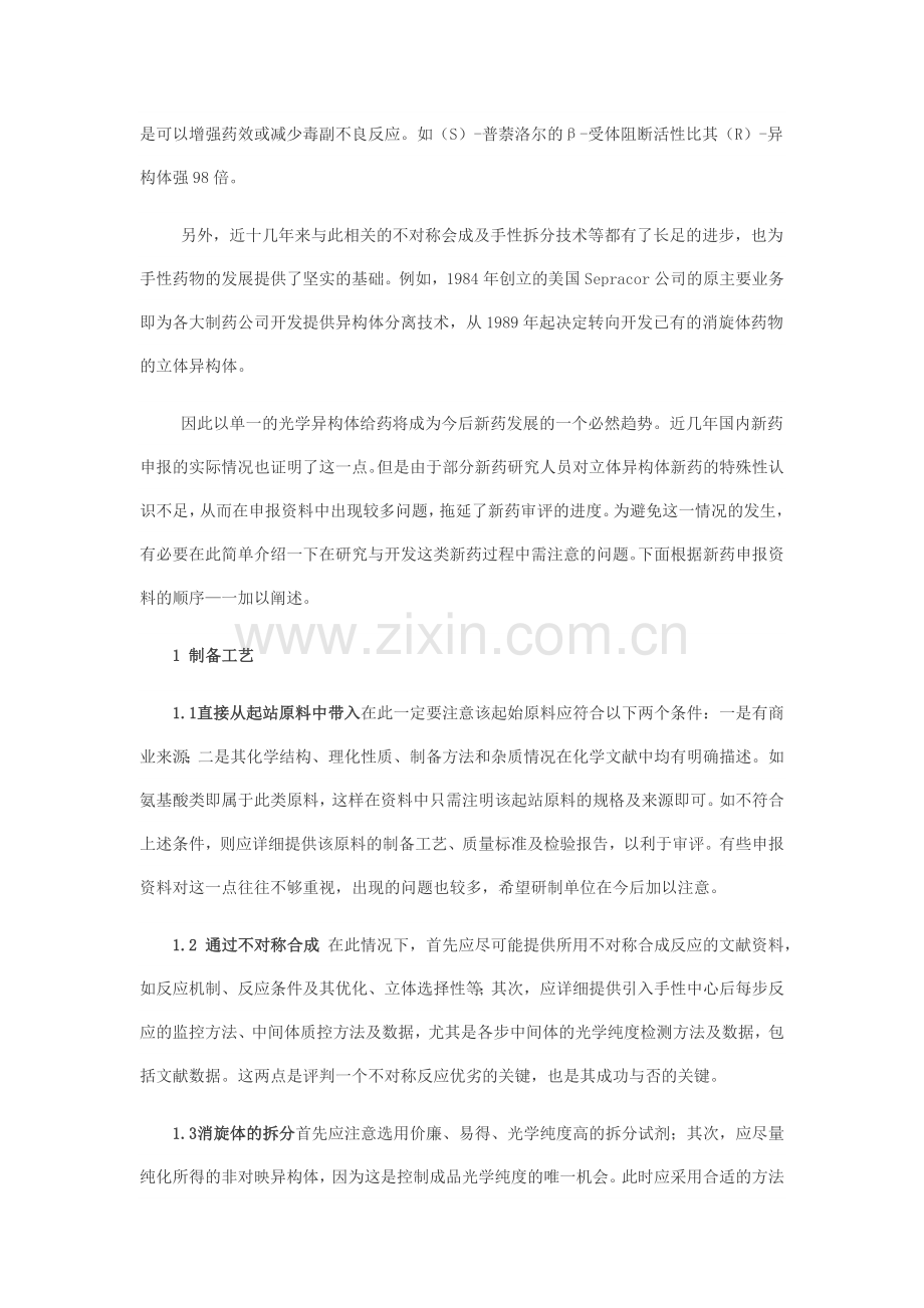 浅谈在立体异构体新药研究中需注意的问题.doc_第2页