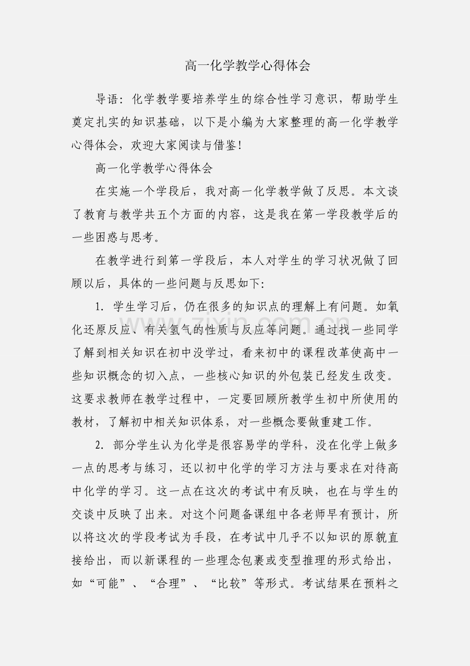 高一化学教学心得体会.docx_第1页