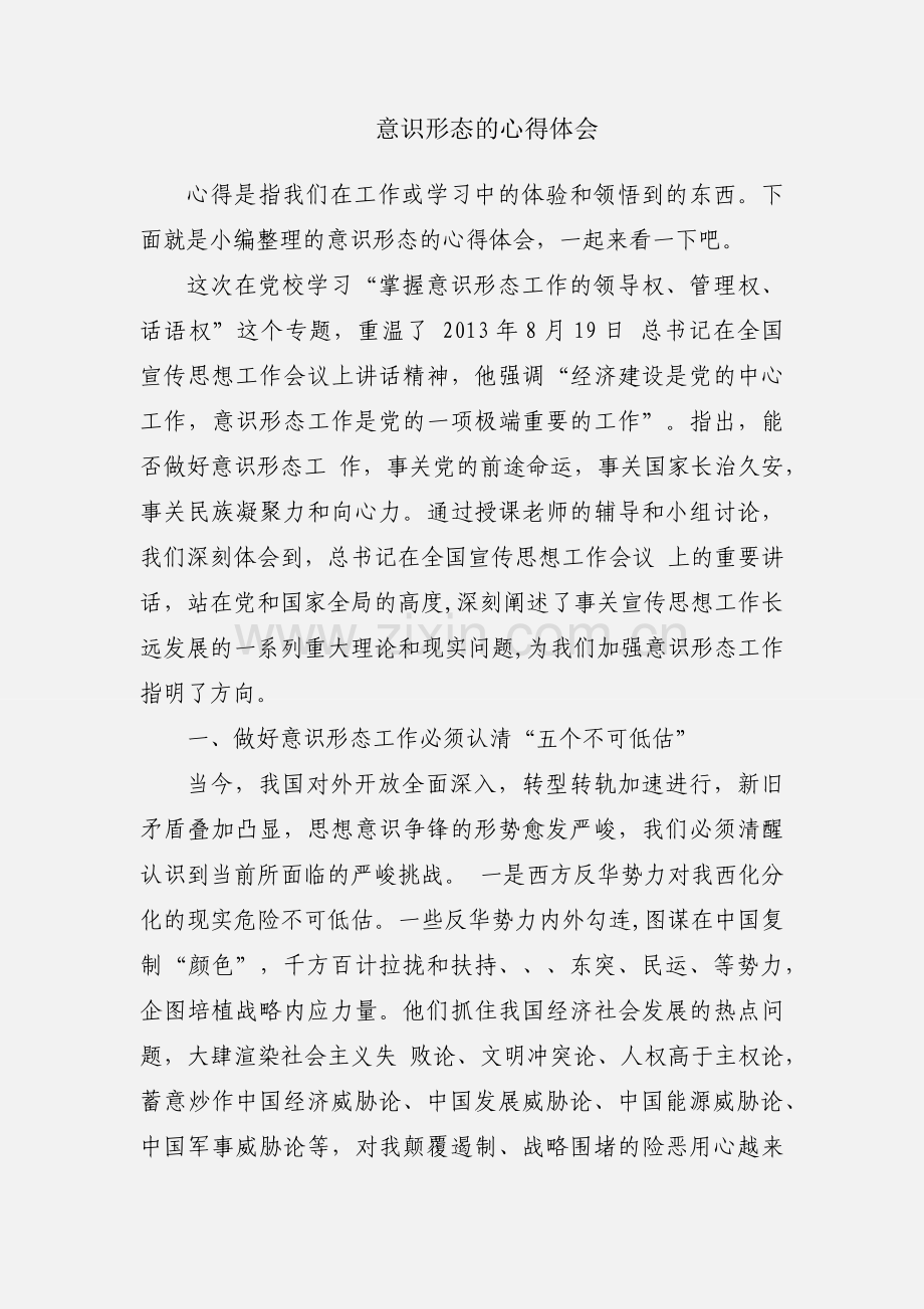 意识形态的心得体会.docx_第1页