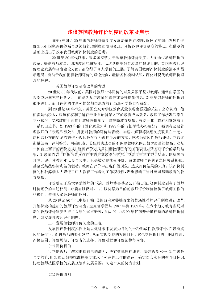 高中英语教学论文-浅谈英国教师评价制度的改革及启示.doc_第1页