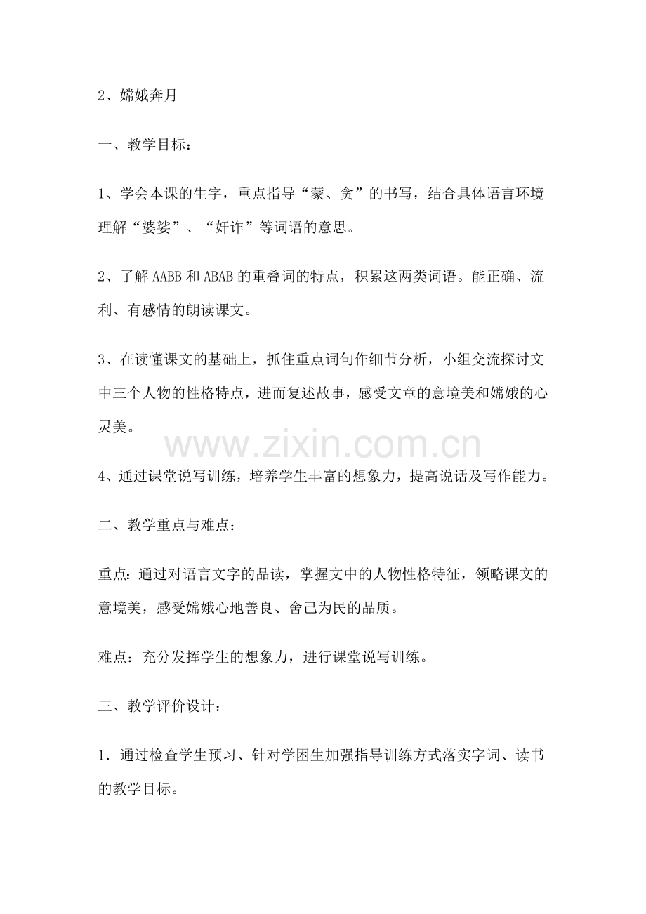 嫦娥奔月教学设计.doc_第1页