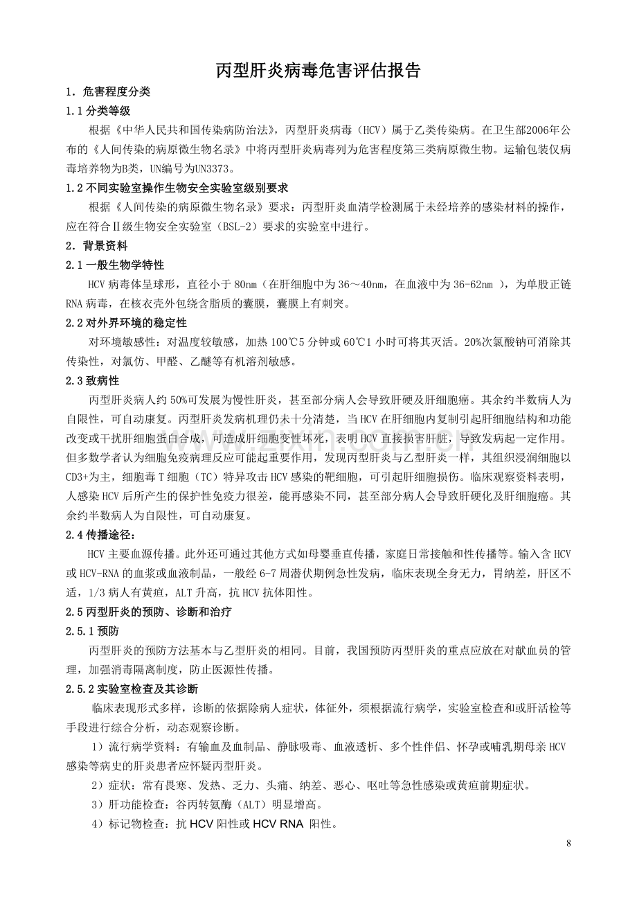 丙型肝炎危害评估.doc_第1页