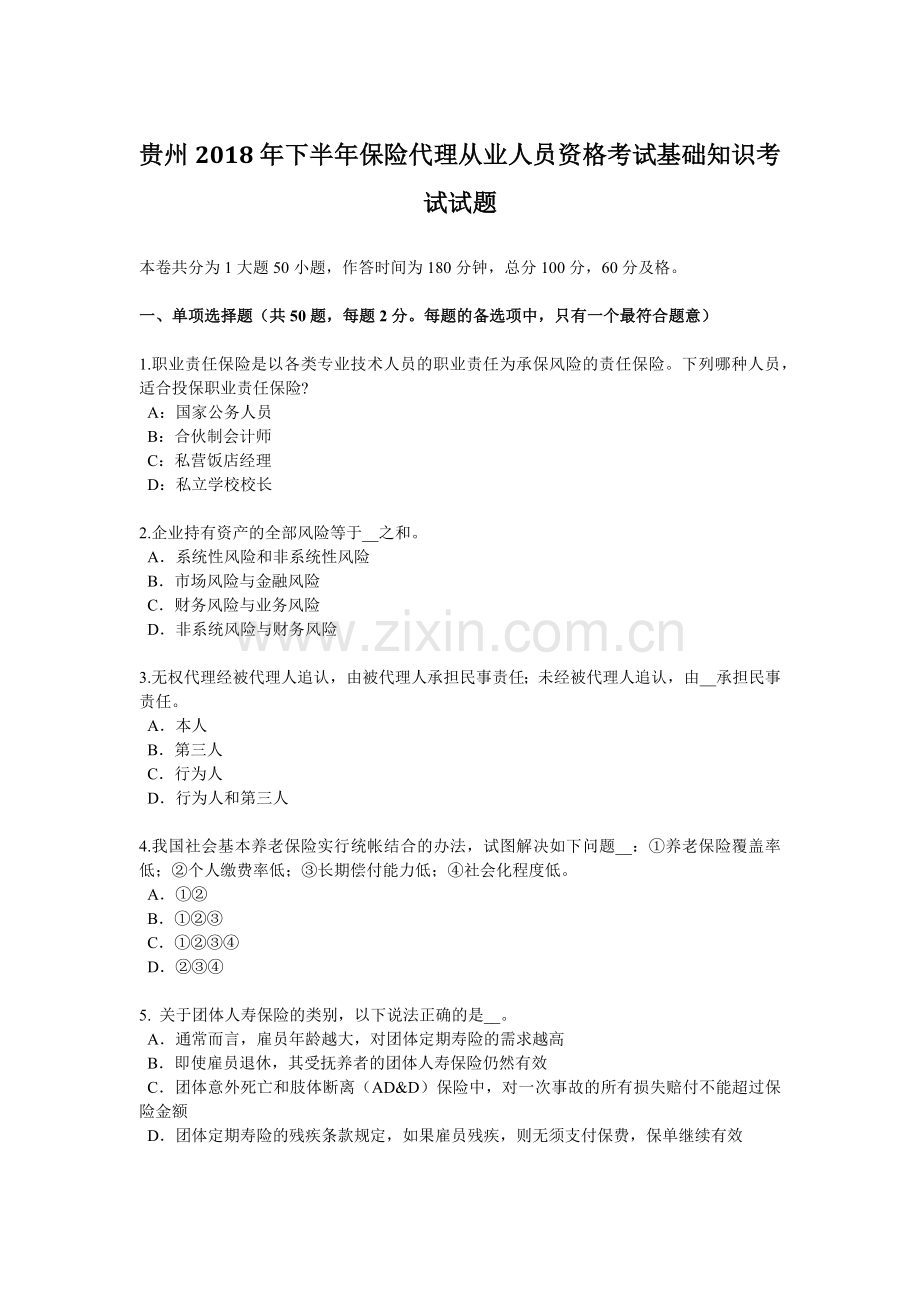 贵州2018年下半年保险代理从业人员资格考试基础知识考试试题.docx_第1页