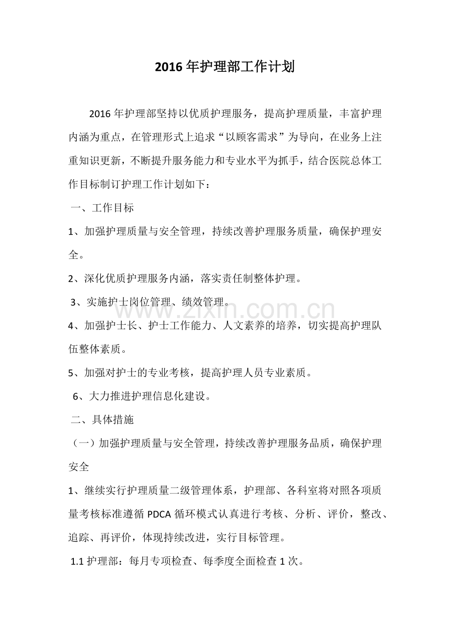 2016年整形医院护理部工作计划.docx_第1页