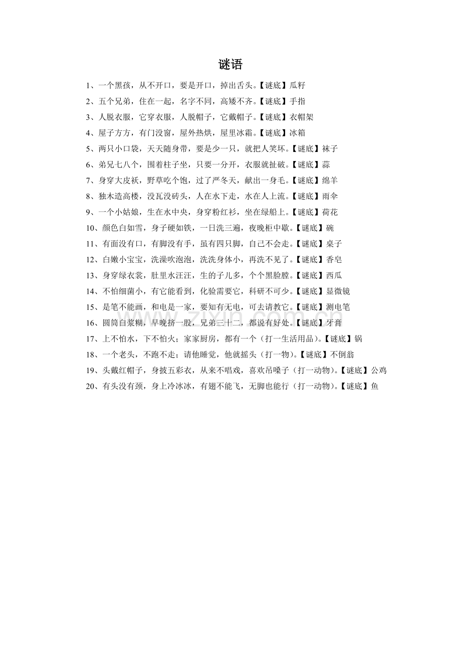 拓展阅读-谜语.doc_第1页