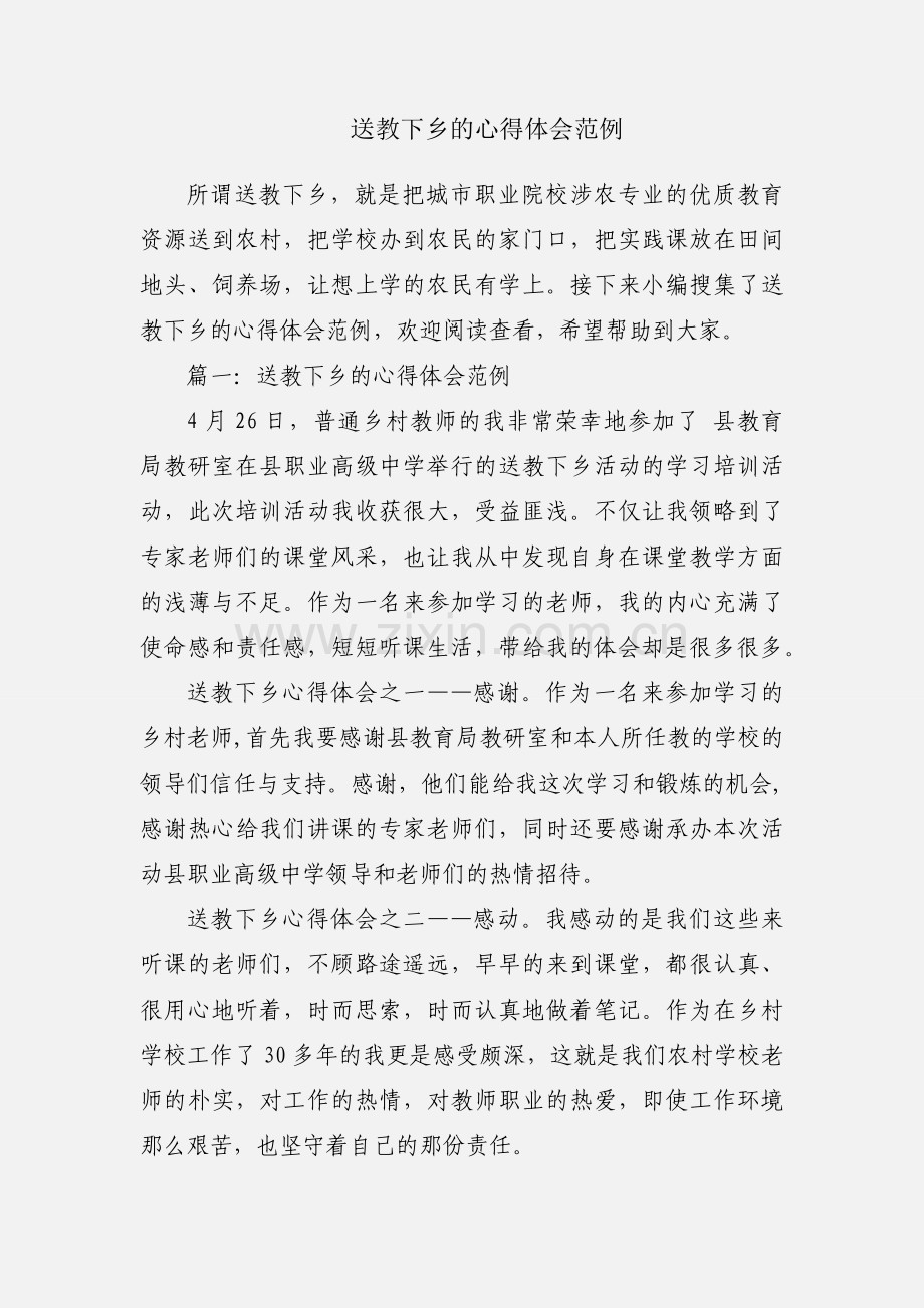 送教下乡的心得体会范例.docx_第1页