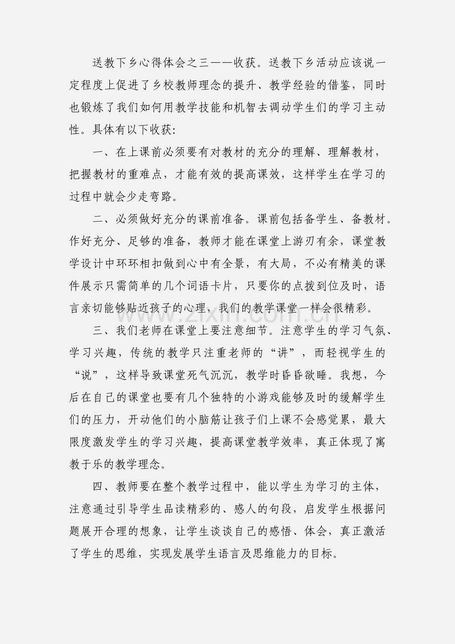 送教下乡的心得体会范例.docx_第2页