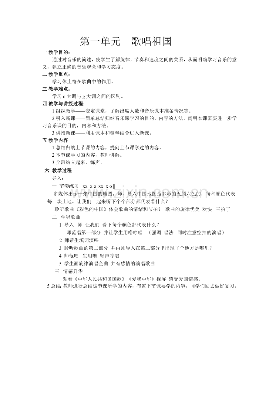 第一单元歌唱祖国教案.doc_第1页