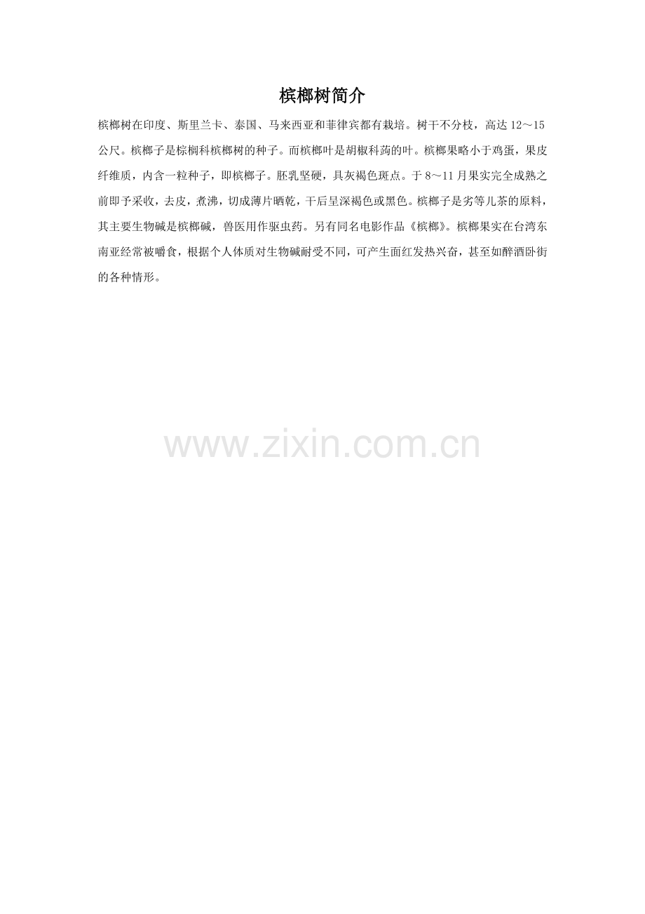 槟榔树简介.doc_第1页
