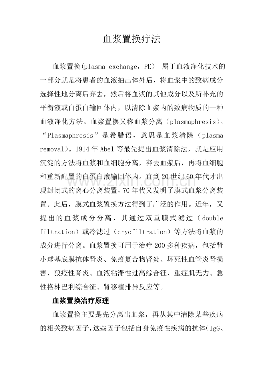 血浆置换疗法.doc_第1页