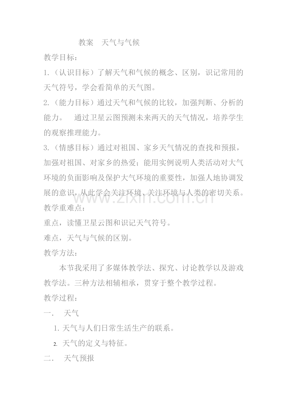 教案天气与气候.doc_第1页