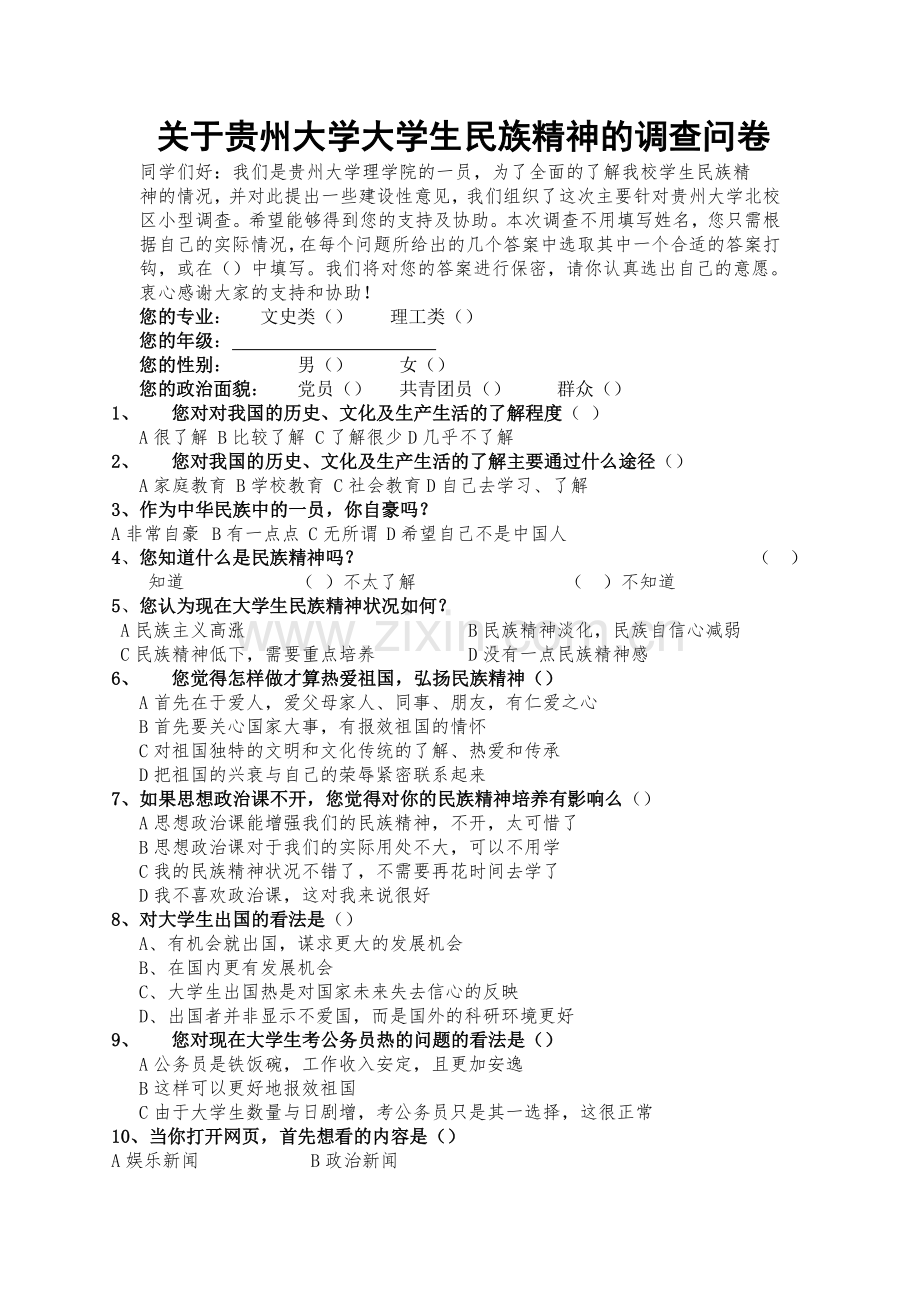 大学生民族精神的调查问卷.doc_第1页