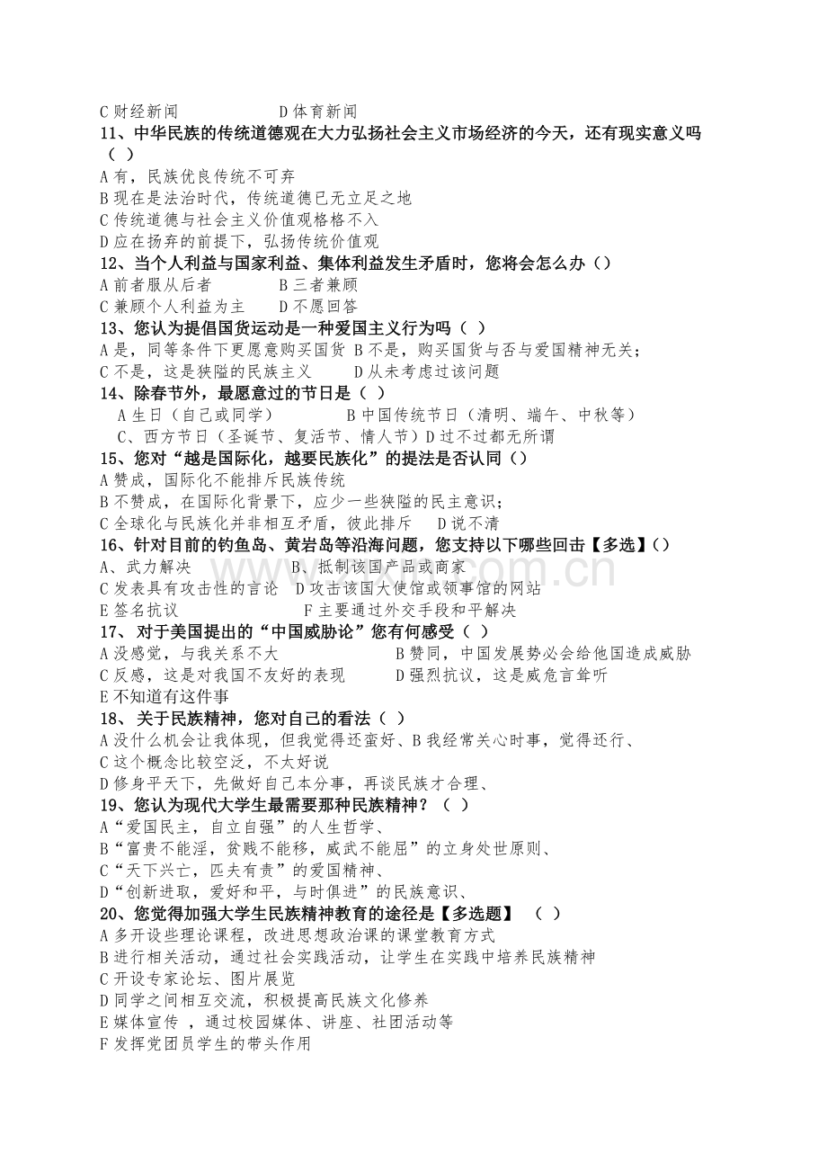 大学生民族精神的调查问卷.doc_第2页
