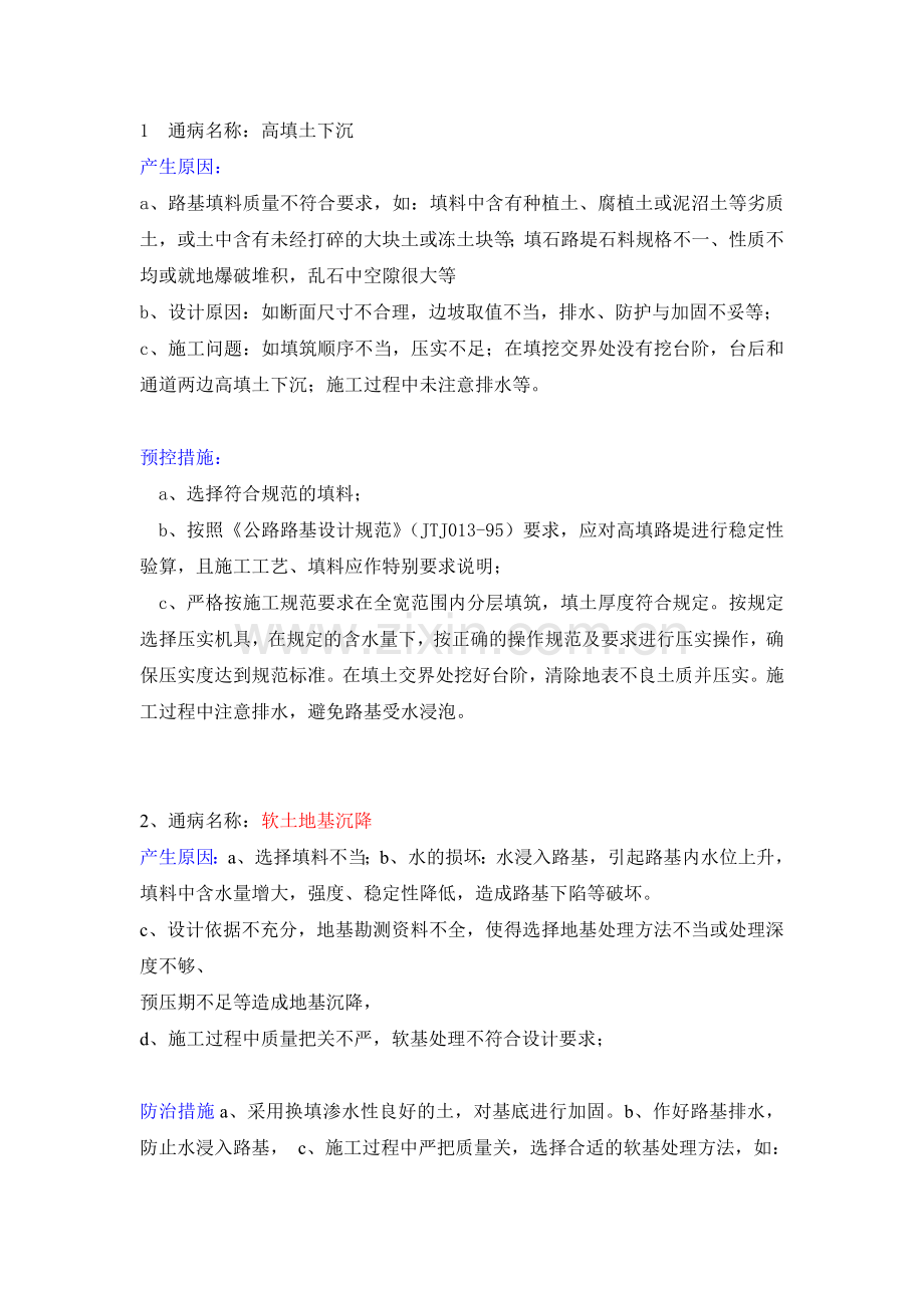 常见市政工程质量通病及预控措施(新).doc_第1页