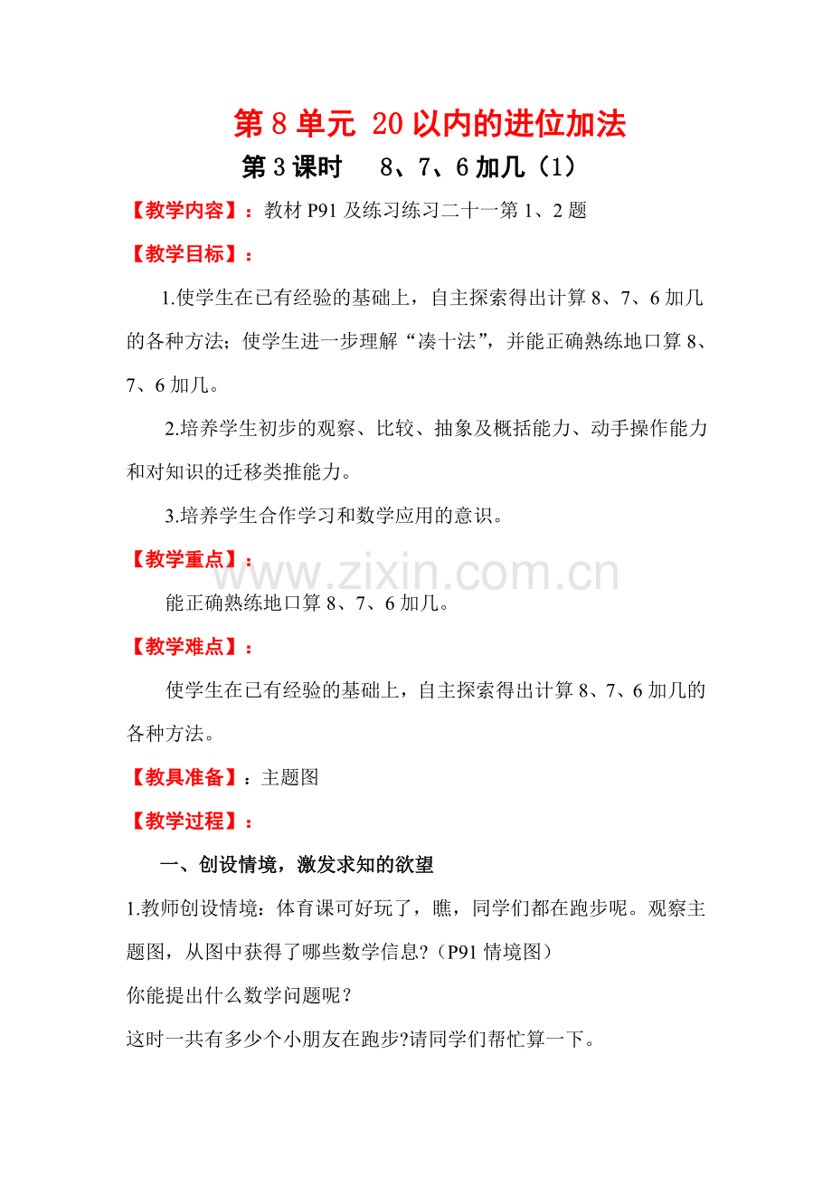 人教版一上数学第3课时--8、7、6加几(1)公开课课件教案教学设计.doc_第1页