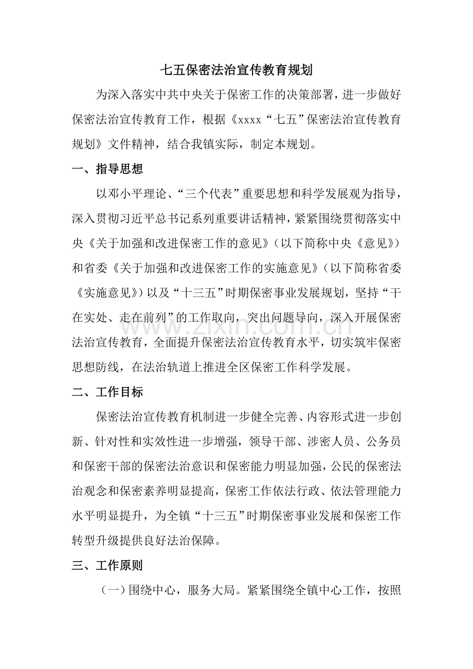 七五保密法治宣传教育规划.doc_第1页