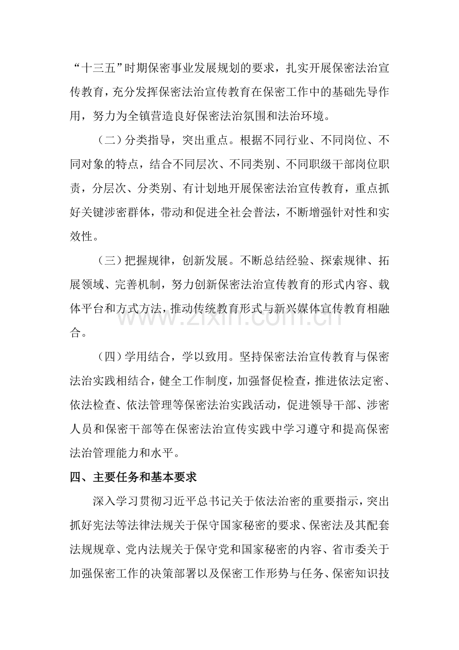 七五保密法治宣传教育规划.doc_第2页