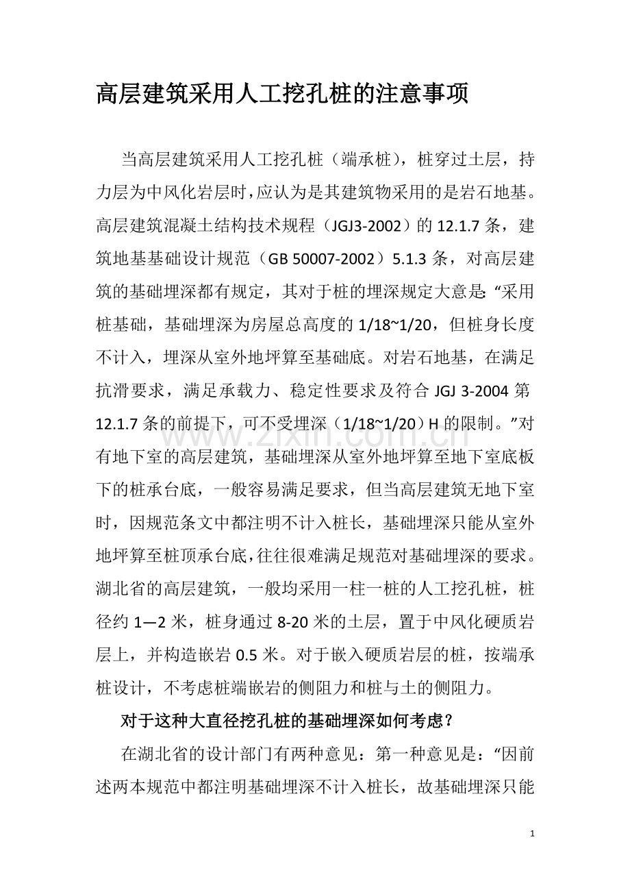 高层建筑采用人工挖孔桩的注意事项.doc_第1页