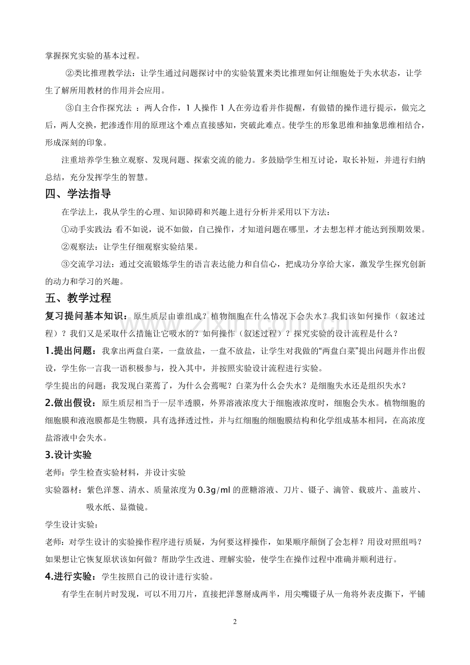 探究植物细胞的吸水和失水说课稿.doc_第2页