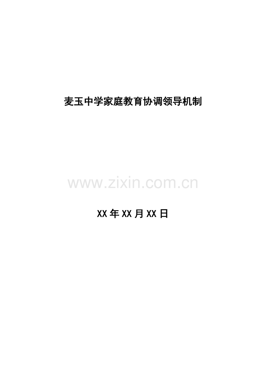 家庭教育协调领导机制.doc_第1页
