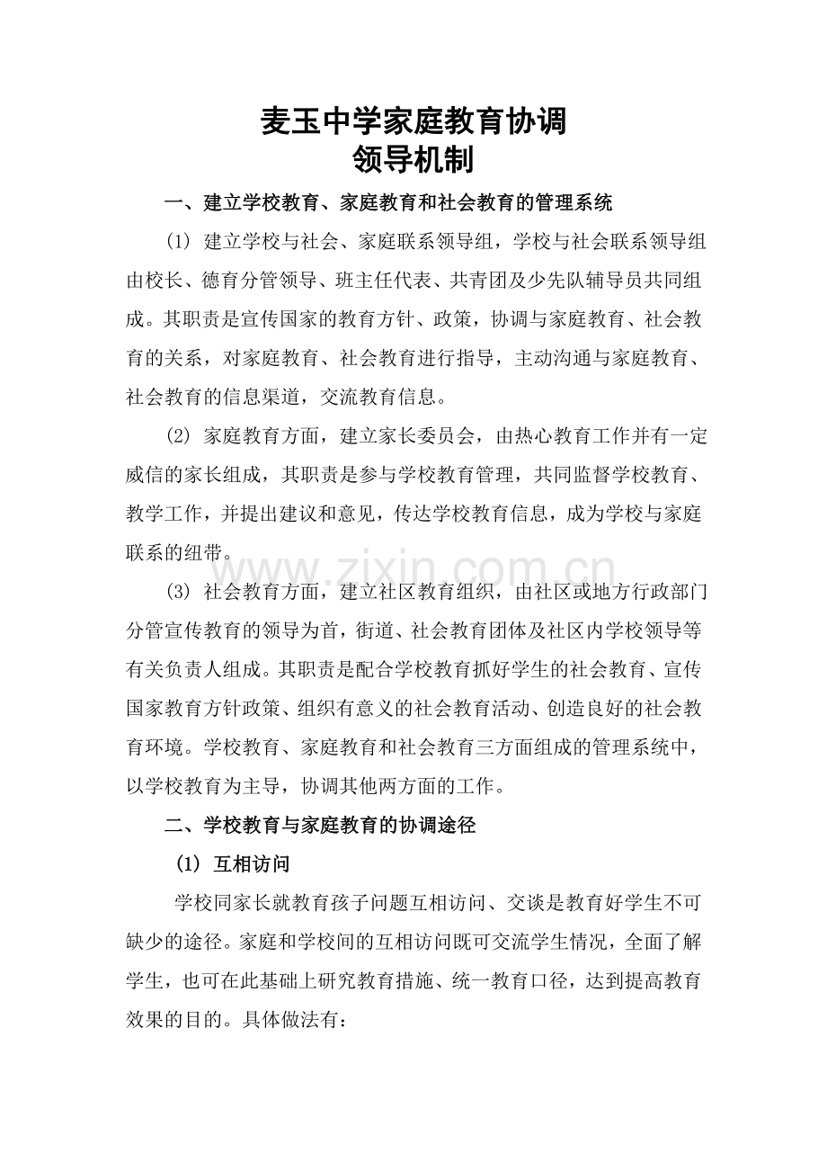 家庭教育协调领导机制.doc_第2页