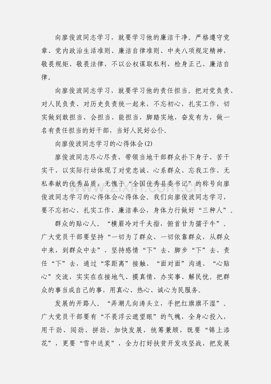 学习廖俊波同志学心得体会 5篇.docx_第2页