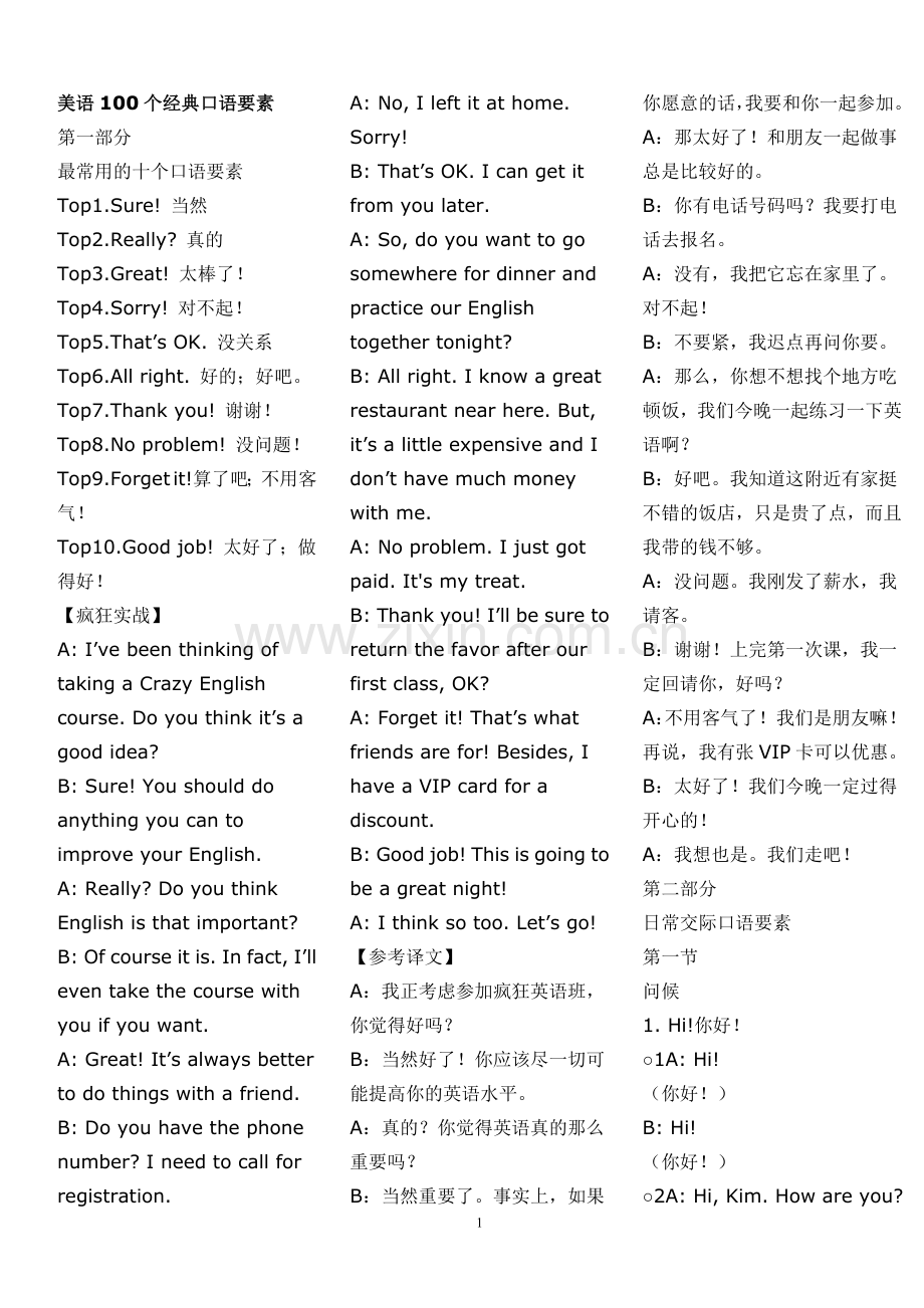 疯狂英语之口语突破口语要素.doc_第1页