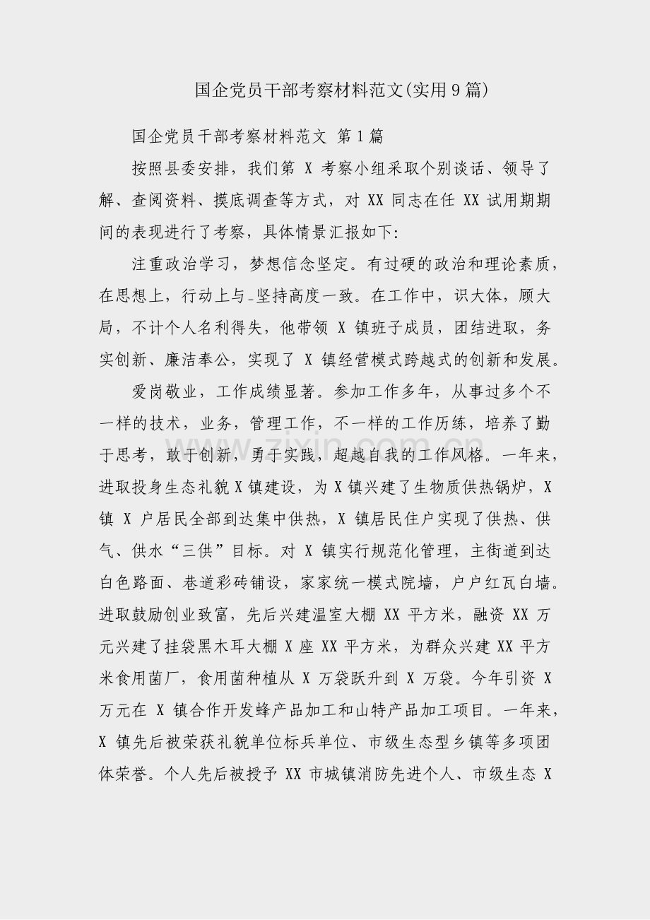 国企党员干部考察材料范文(实用9篇).pdf_第1页