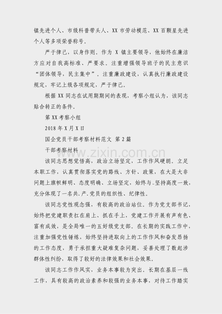 国企党员干部考察材料范文(实用9篇).pdf_第2页