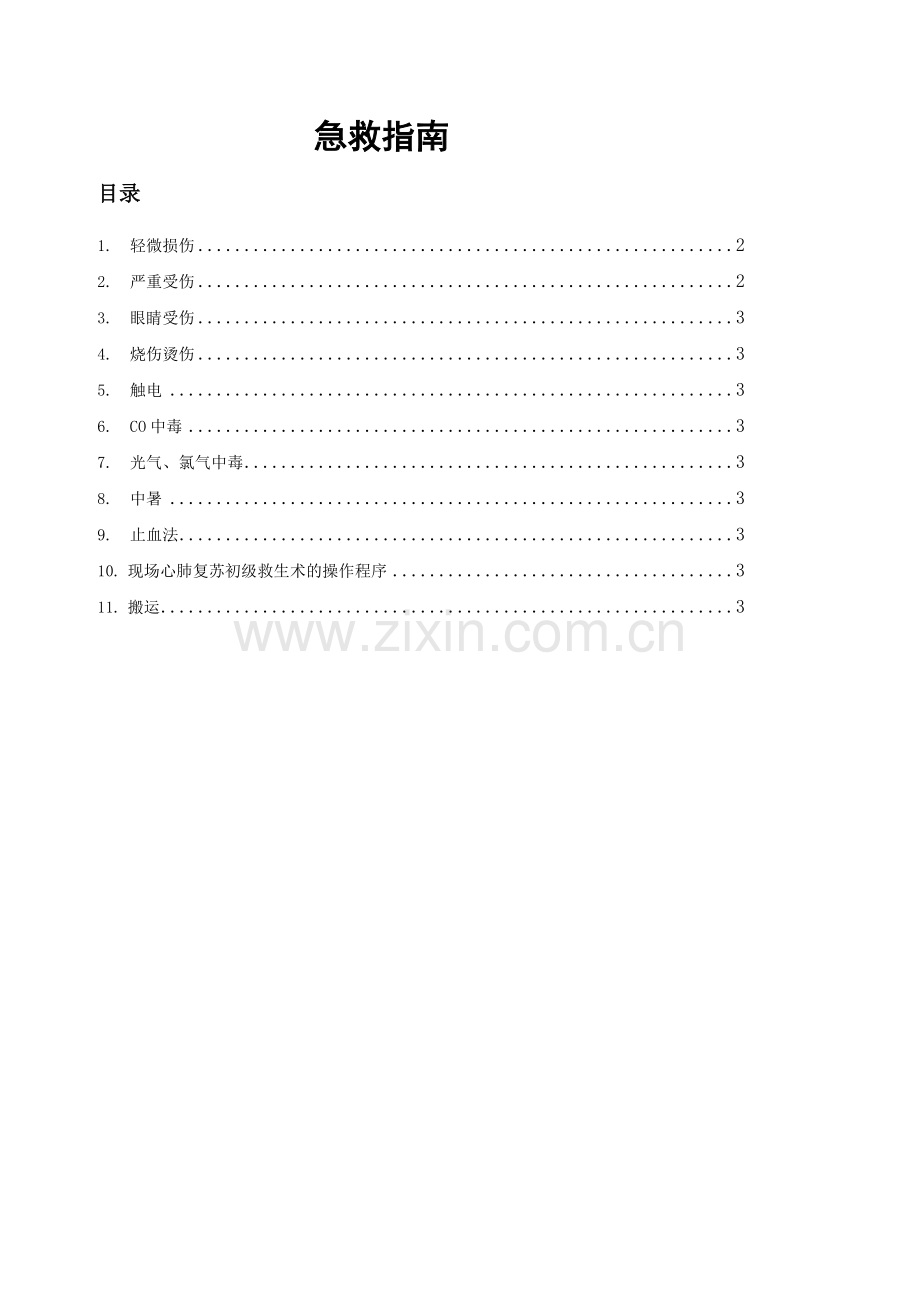 急救指南.docx_第1页
